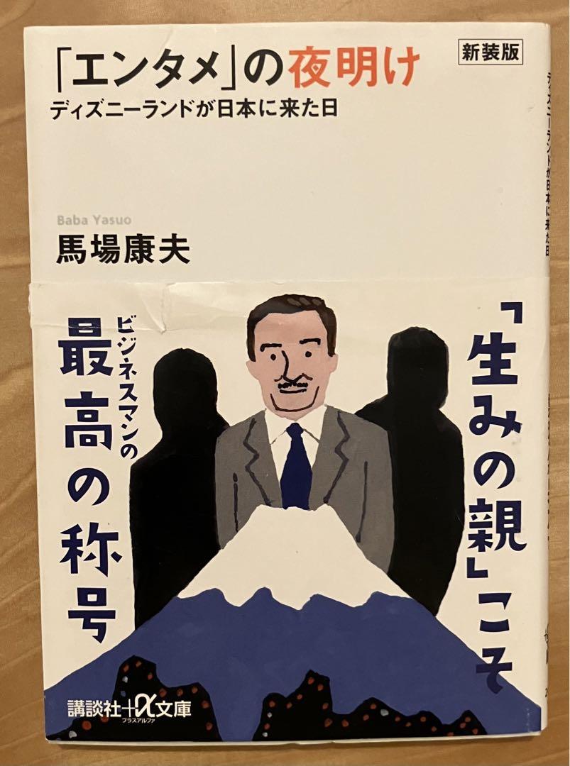 ディズニーランドが日本に来た! : 「エンタメ」の夜明け - メルカリ