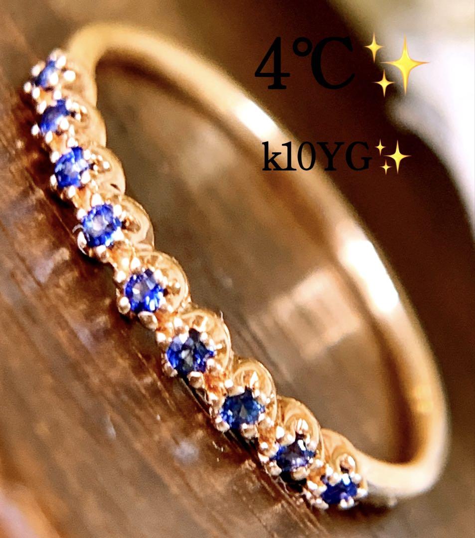 美品❗️14号✨4℃✨k10YGブルーサファイアエタニティリング