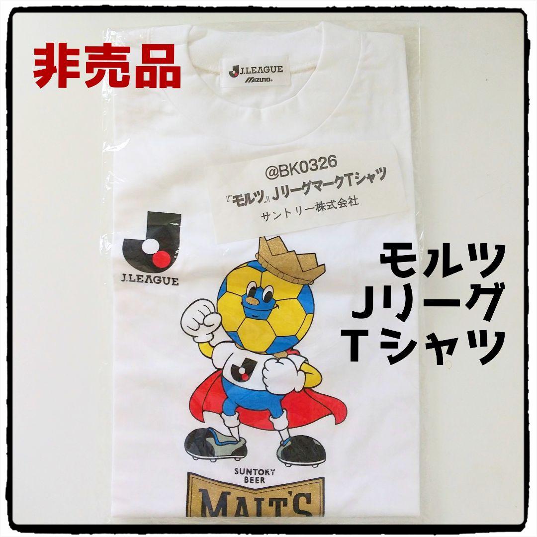 サントリー「モルツ」JリーグTシャツ新品未開封 非売品 Jリーグ サントリーモルツ Tシャツ - メルカリ