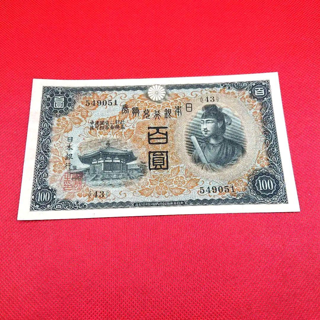 非売品 聖徳太子100円札4種類（1次〜4次）の見分け方と価値
