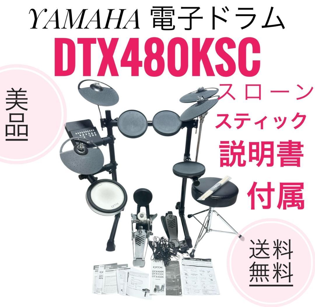 ☆美品 ヤマハ 電子ドラム DTX480KSC スローン スティック付き