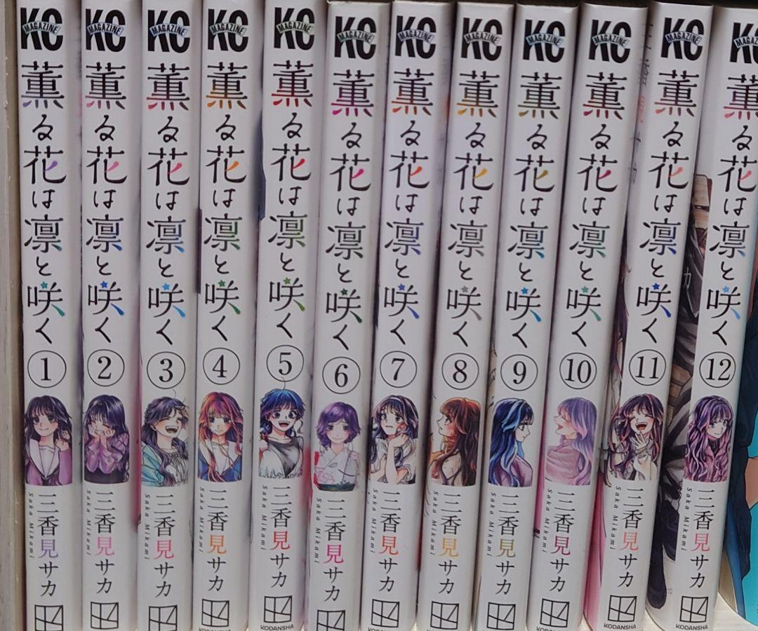 薫はなは凛と咲く1〜12巻セット 薫る花は凛と咲く 1〜12巻 全巻初版セット 特典付き