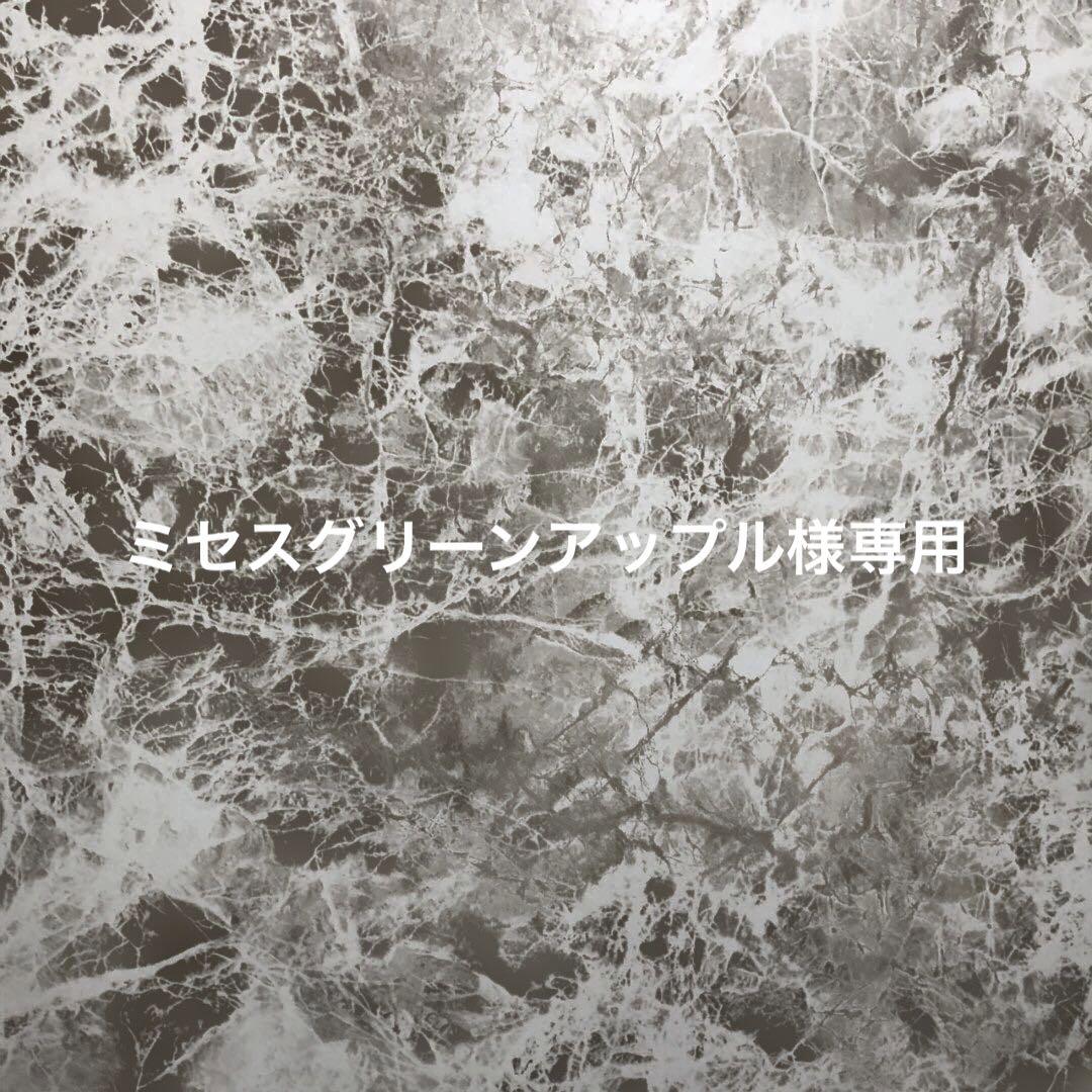 ミセスグリーンアップル様専用