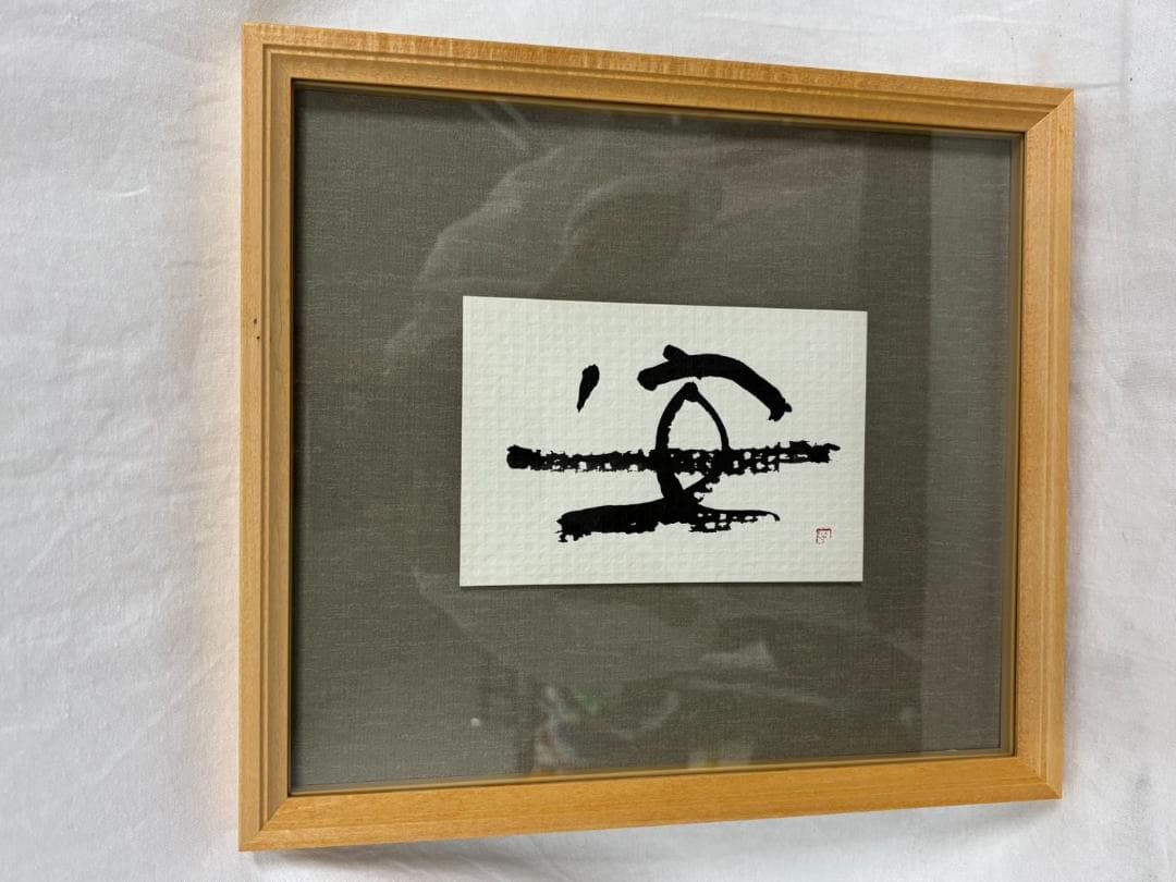 赤澤寧生 あかざわやすお 『安』直筆書 未使用品