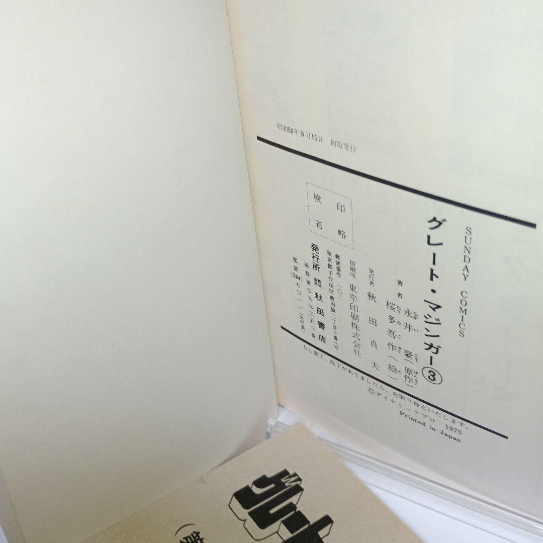 【グレート・マジンガー】全巻初版セット 永井 豪／桜 多吾子作 秋田書店