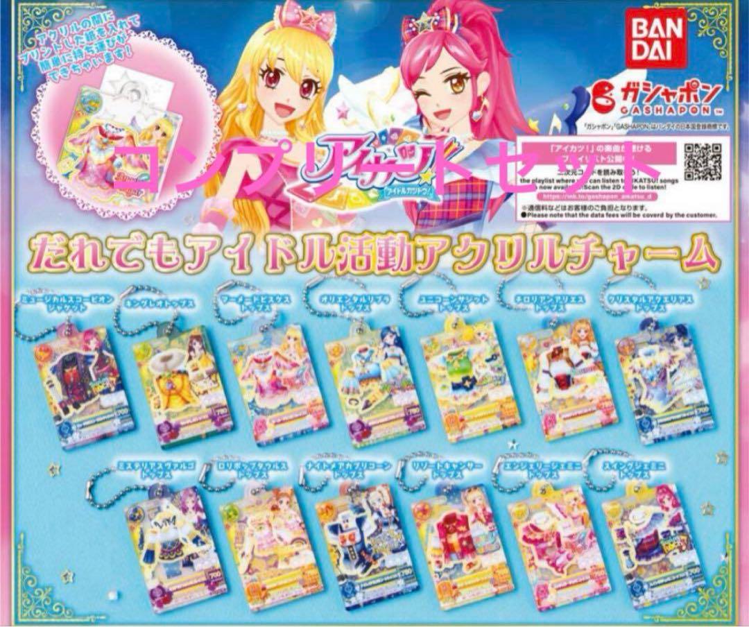 だれでもアイドル活動アクリルチャーム アイカツ 星座ドレス 全13種コンプリート