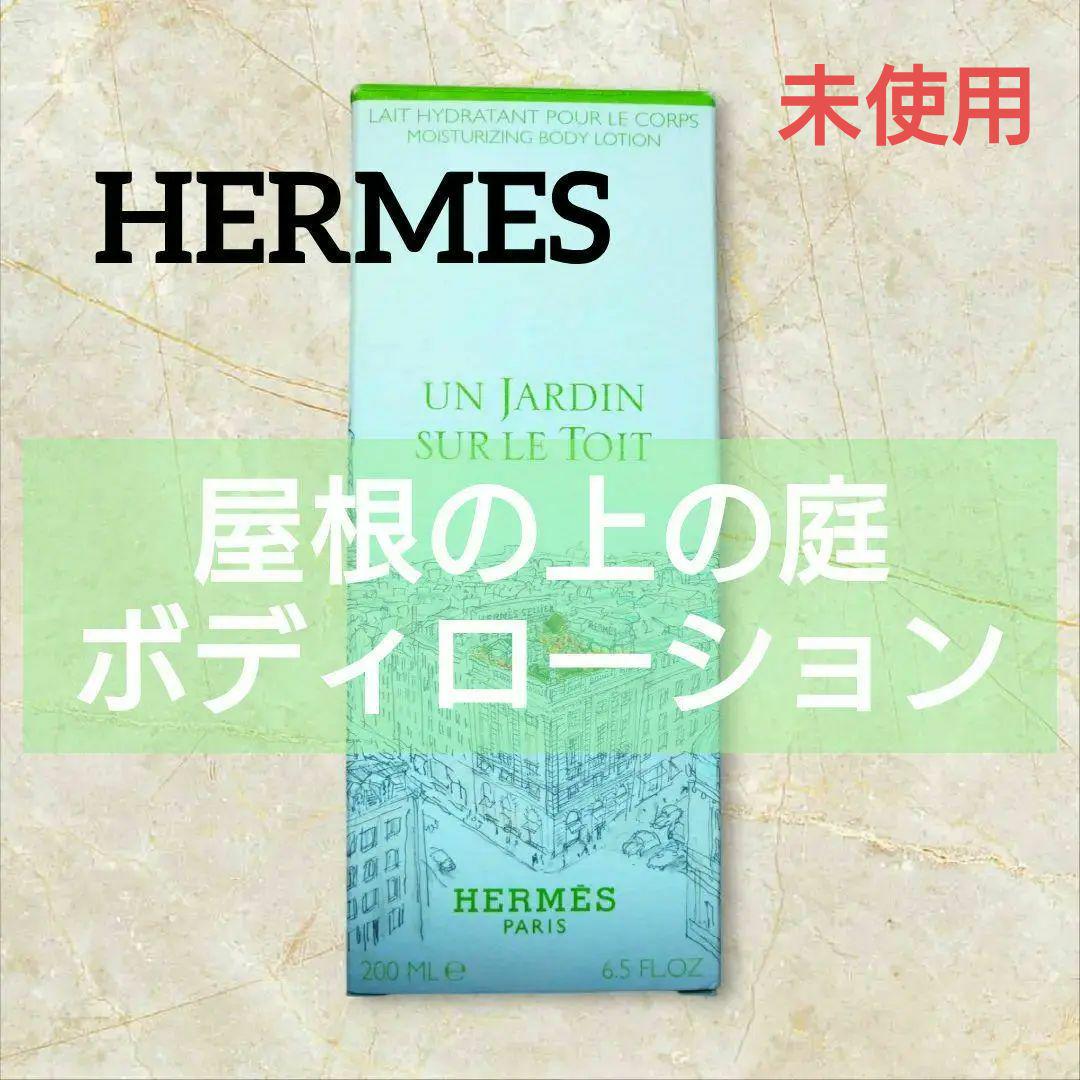 ★エルメス★屋根の上の庭ボディローション★ボディローション★新品未使用品★ モイスチャライジング ボディローション 《屋根の上の庭》 - 200