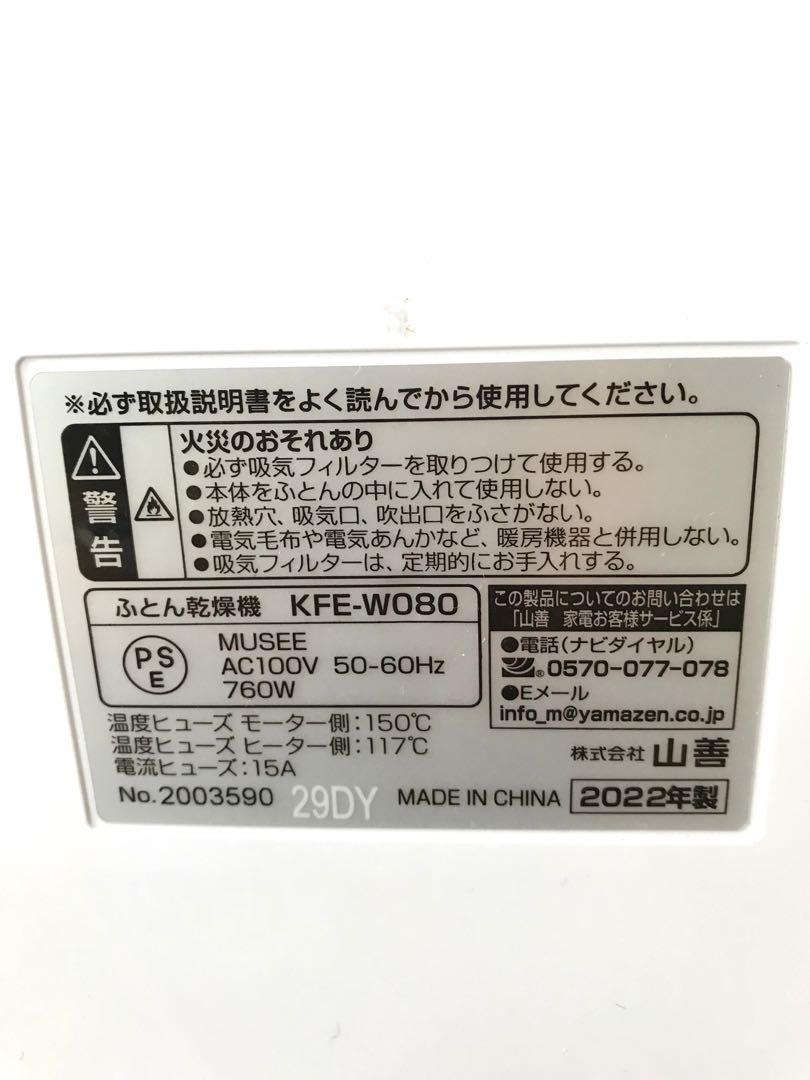 山善 ダブルノズルふとん乾燥機 KFE-W080 2022年製 - メルカリ