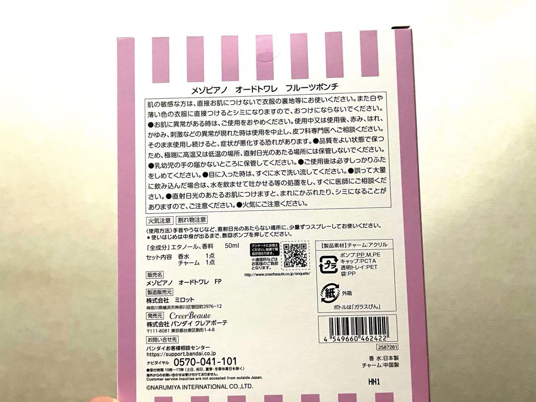 【上原美佐子出品】mezzo piano メゾピアノ オードトワレ