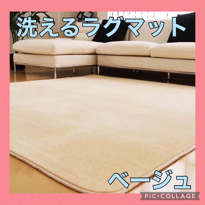 洗えるベージュラグマット