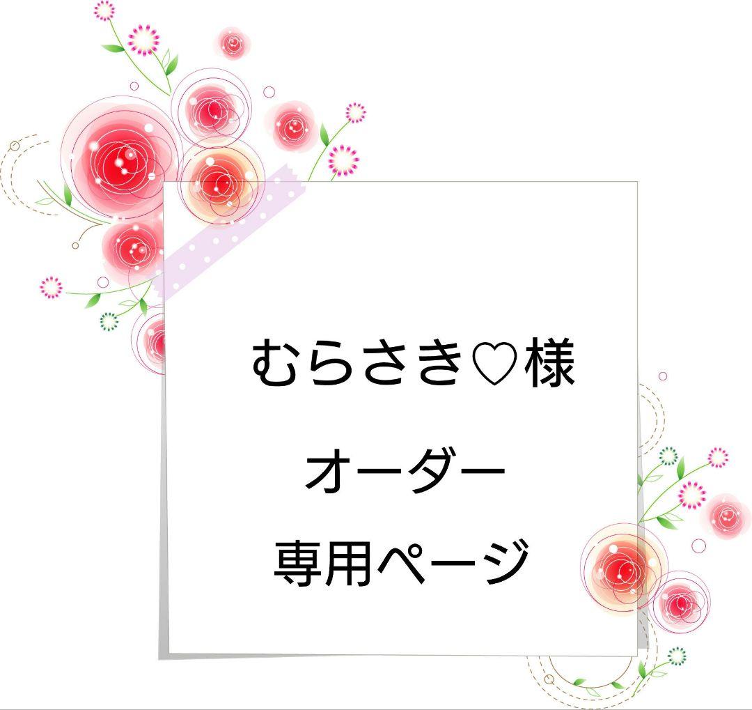 専用ページ【封筒】オーダー品