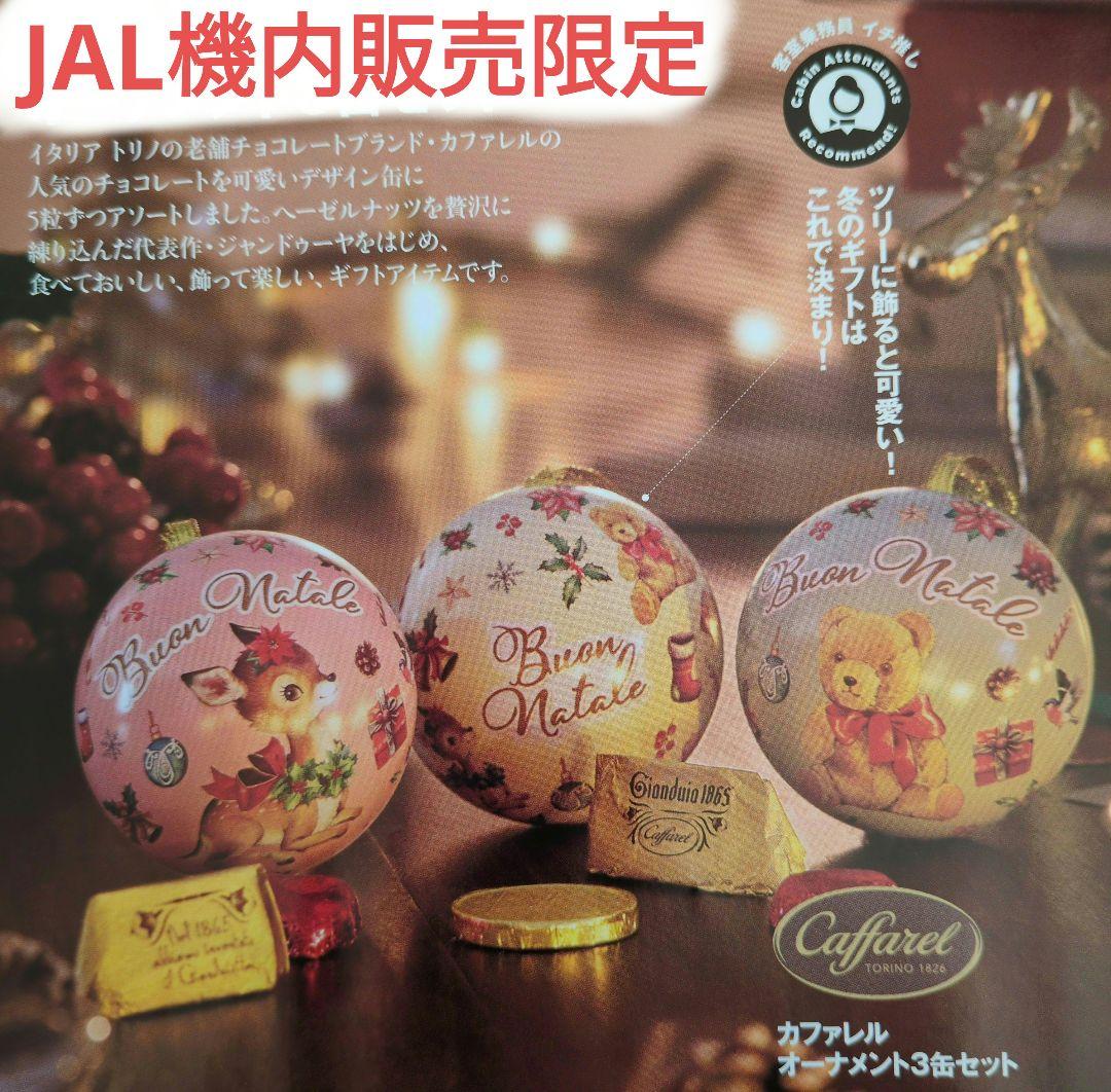 【JAL機内販売限定】カファレルオーナメント3缶セット