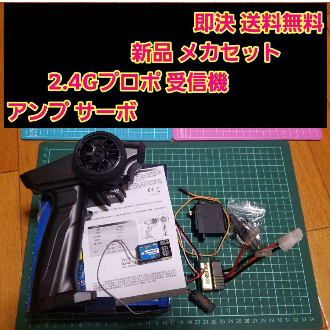 新品 メカ セット　リポバッテリー　充電器　プロポ　アンプ　サーボ　①　ラジコン プロポリポバッテリー充電器セット