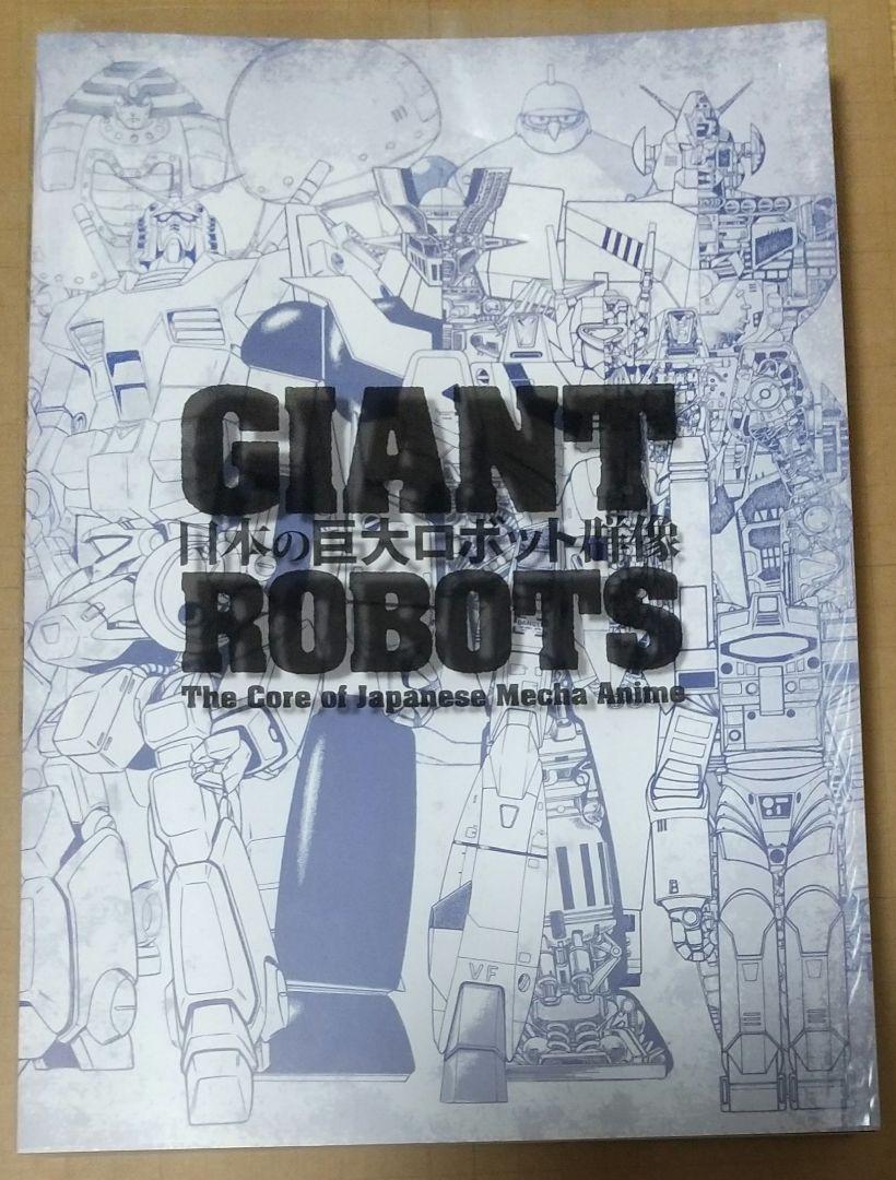 日本の巨大ロボット群像 図録