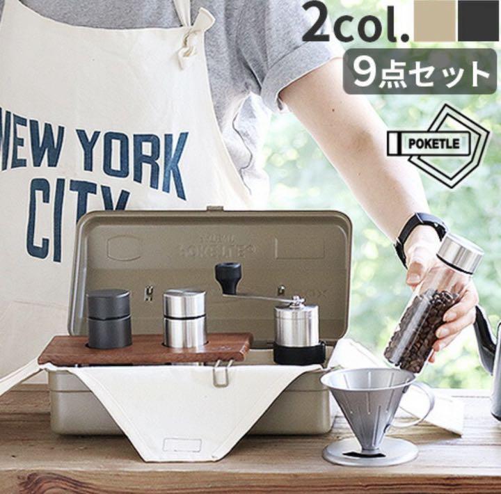 ポケトル コーヒーキット POKETLE COFFEE KIT ベージュ