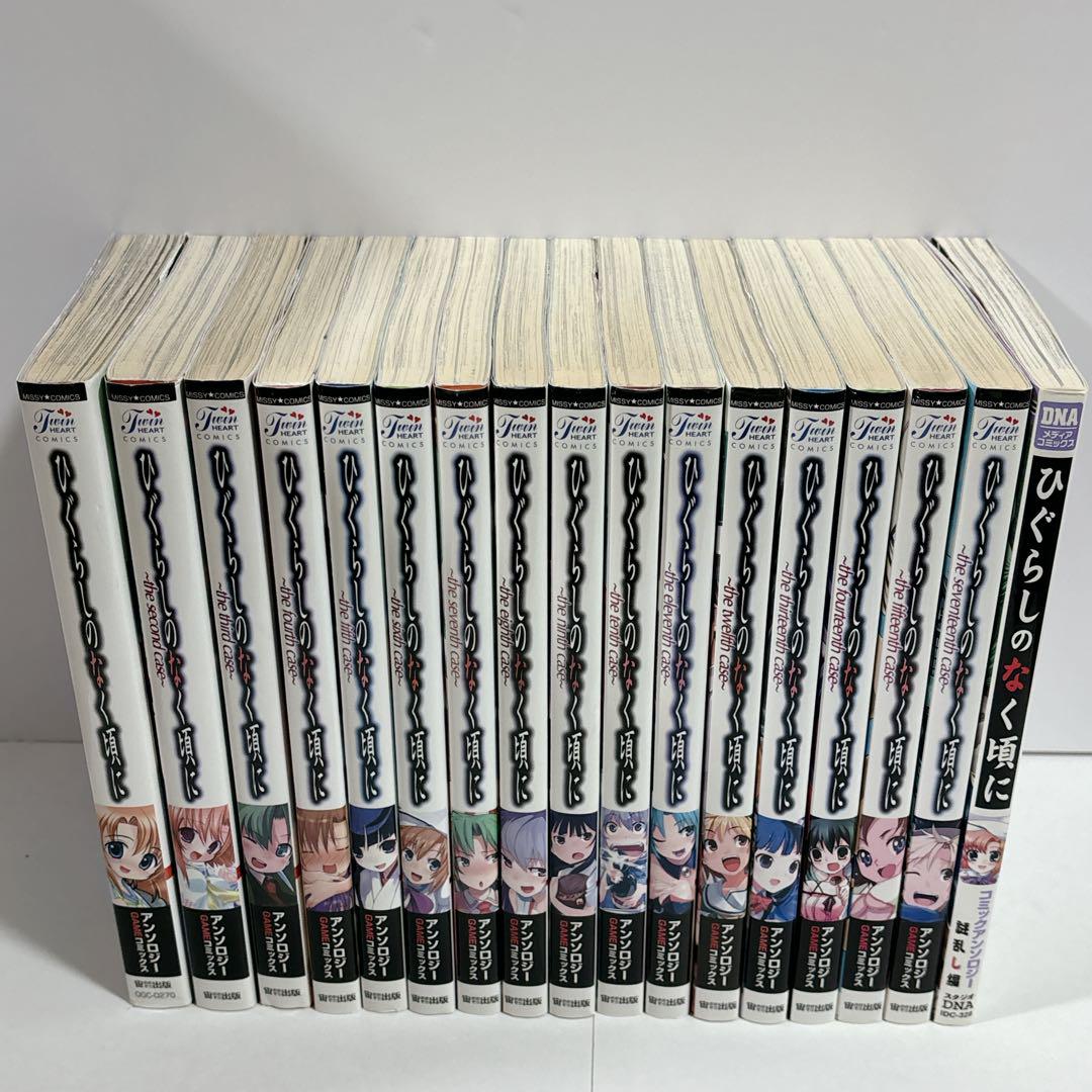 ひぐらしのなく頃に アンソロジー caseシリーズ 非全巻 全17巻