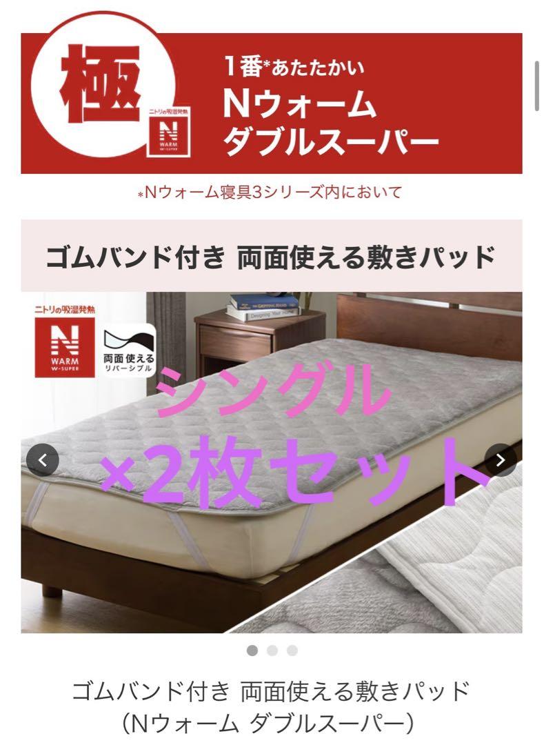 ニトリ置くだけ敷きパッドNウォームシングル 2枚セット