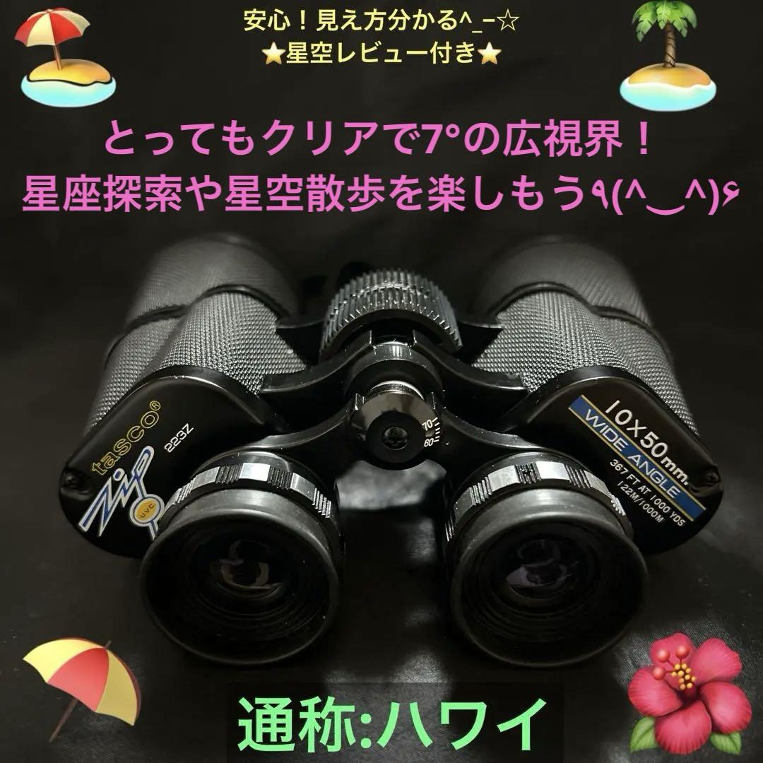 TASCO10倍双眼鏡（通称:ハワイ）星空レビュー