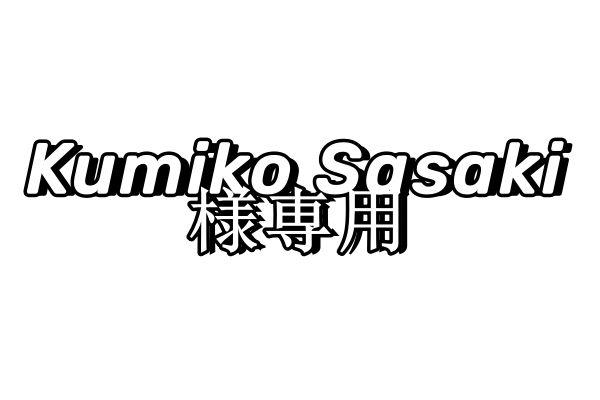Kumiko Sasaki様専用
様専用