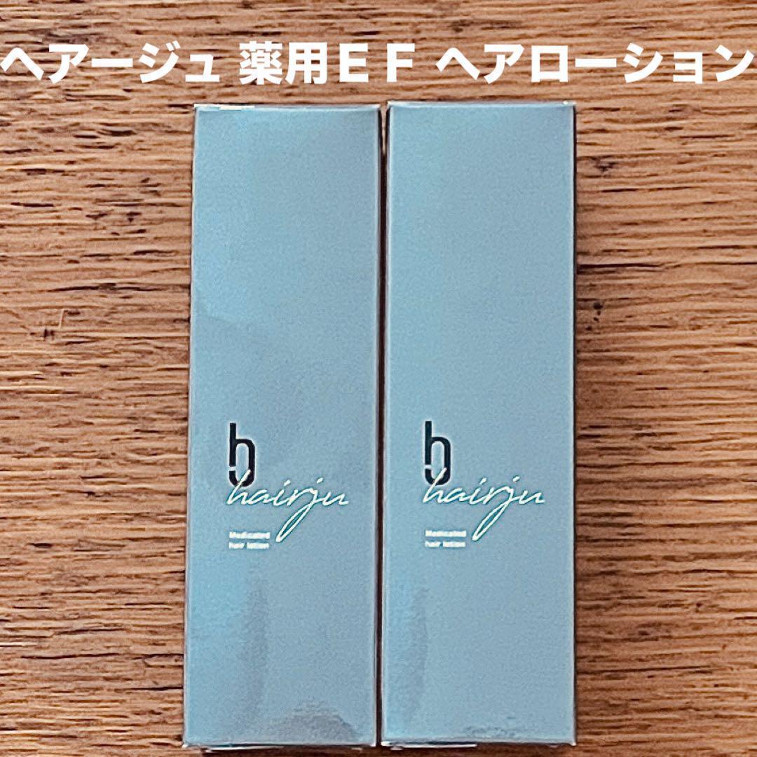 ヘアージュ hairju 薬用EF ヘアローション 100ml × 2本 育毛