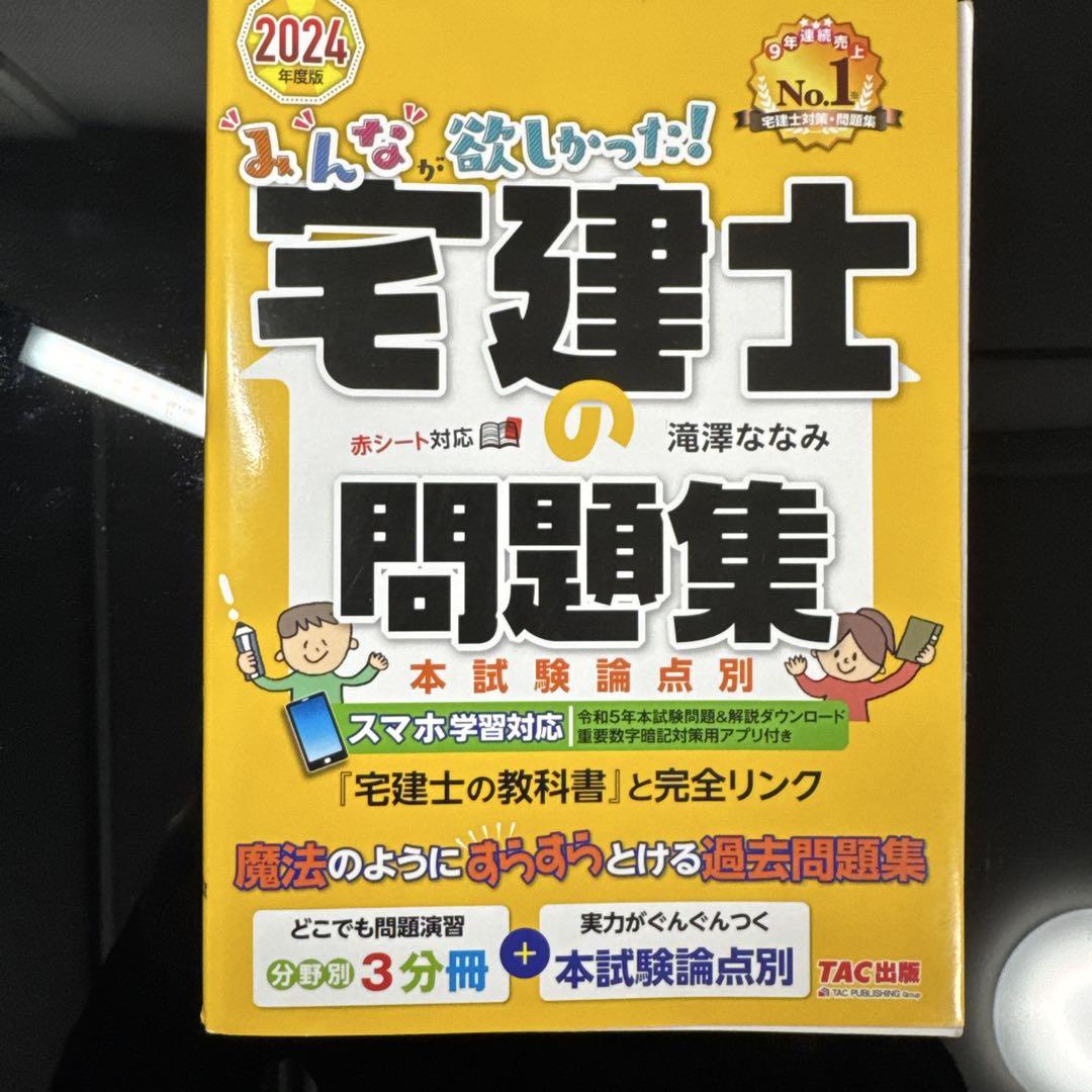 2024年版 宅建士の教科書、問題集、直前予想模試 3冊セット 即