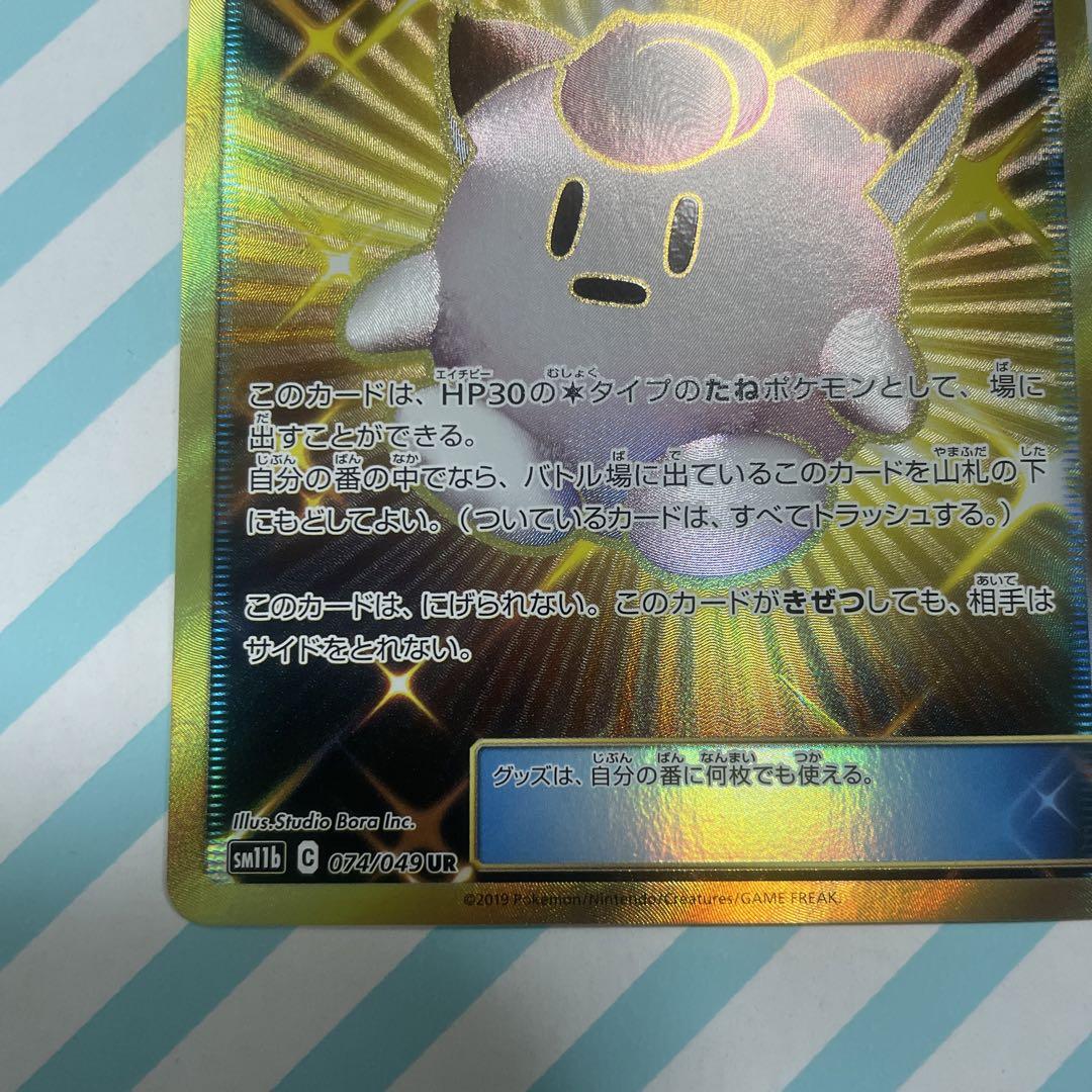 ポケモンカード】リーリエのピッピ人形 074/049 UR ポケモン