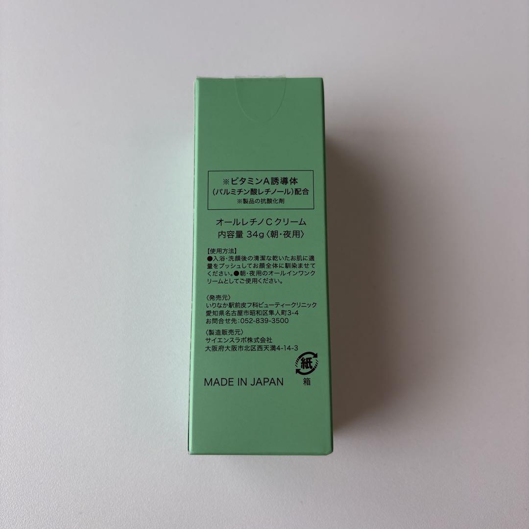 オールレチノCクリーム