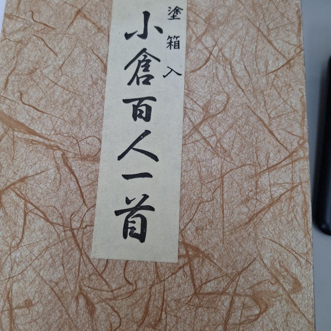 新品未使用 特製塗箱入り 百人一首
