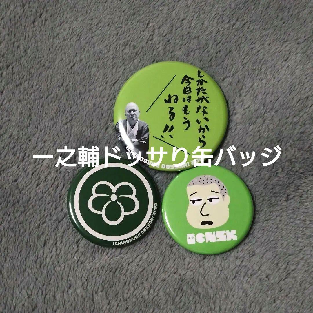 春風亭一之輔 ドッサりまわるぜ 2023 2024【缶バッジ3個セット