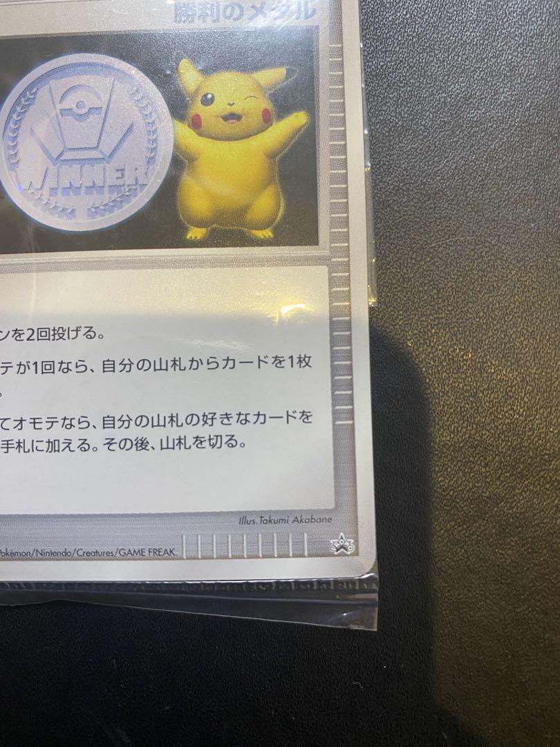 勝利のメダル ピカチュウ 銀　未開封