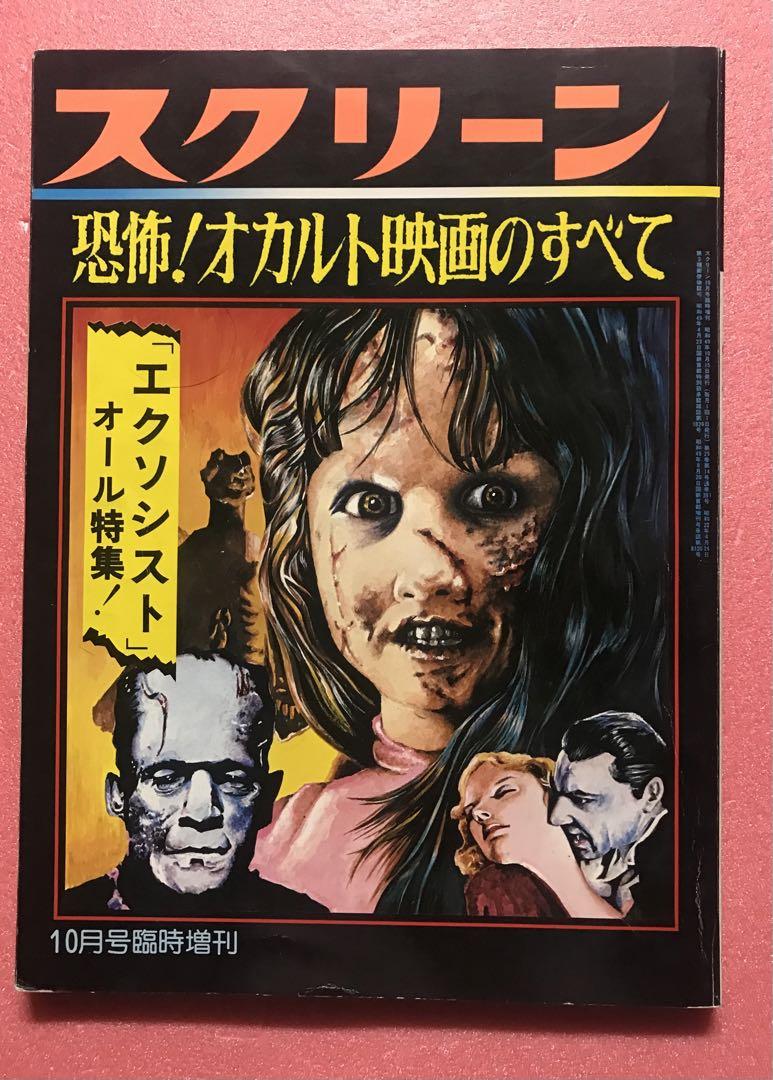スクリーン10月号臨時増刊 恐怖！オカルト映画のすべて エクソシスト 恐怖！オカルト映画のすべて エクソシスト特集 スクリーン臨時