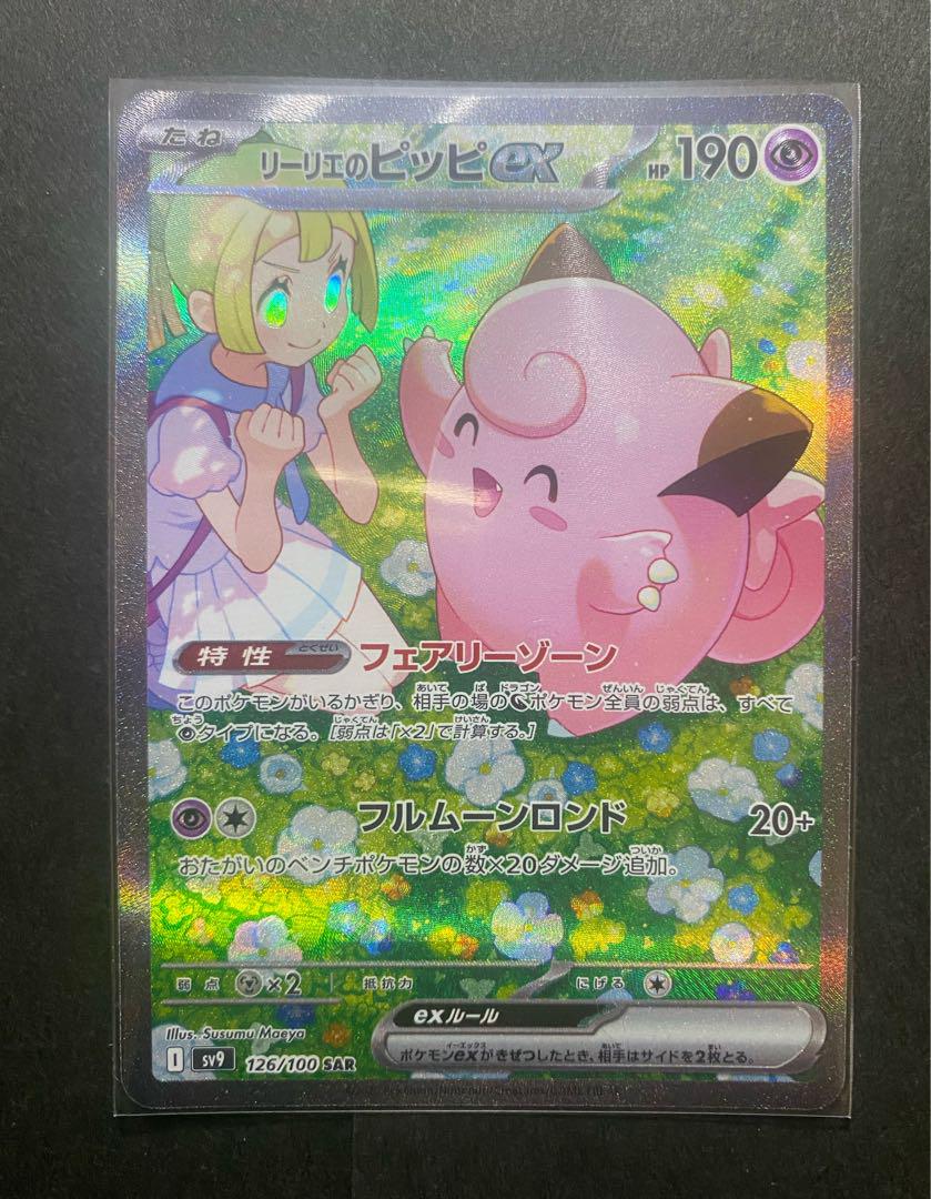 ポケカ　リーリエのピッピex sar