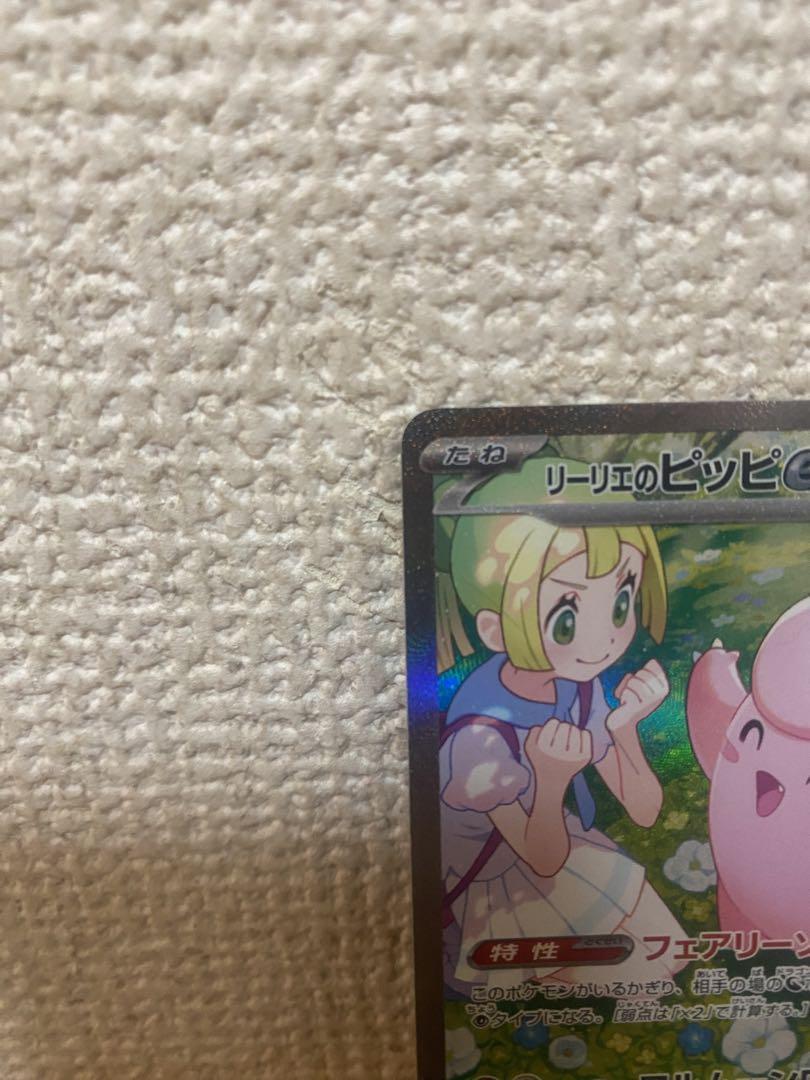 ポケカ　リーリエのピッピex sar