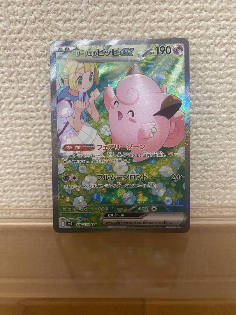 ポケカ　リーリエのピッピex sar