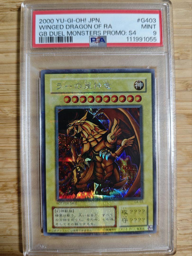 PSA9 ラーの翼神竜　遊戯王　二期　G4-03 シークレット