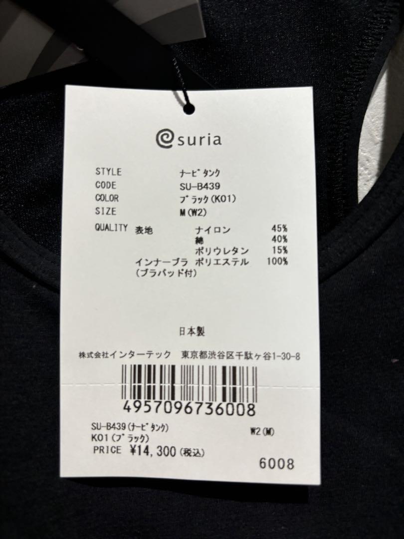 ⭐︎新品未使用⭐︎Suria スリア　ナービタンク　M