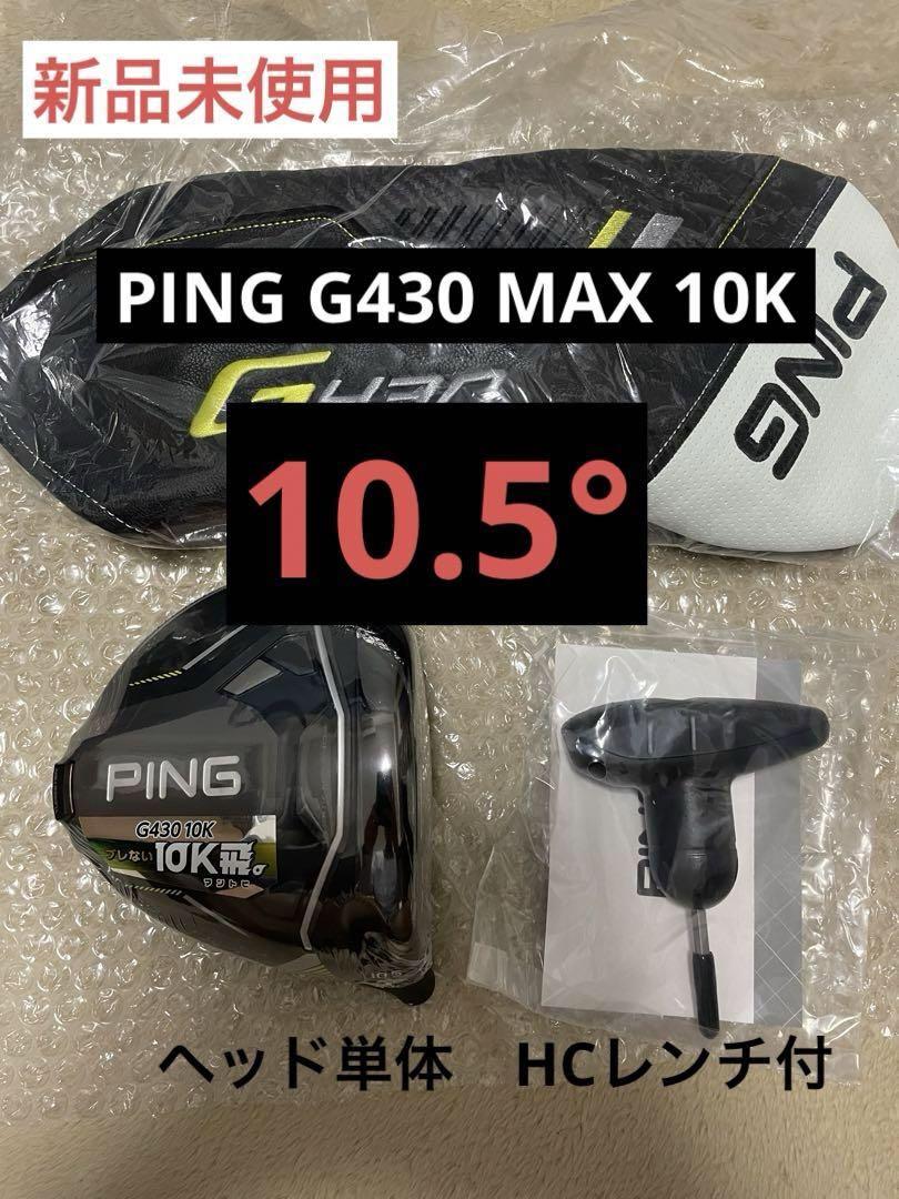 【新品】PING G430 MAX 10K 10.5° ヘッド単体 レンチ、HC