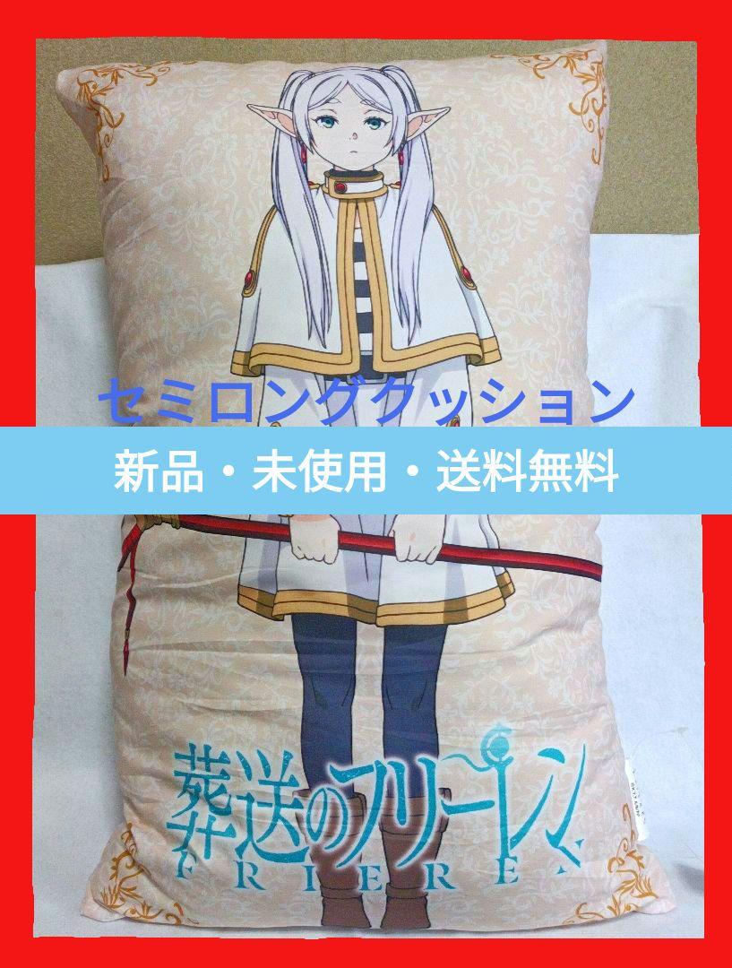 葬送のフリーレンセミロングクッション 寝