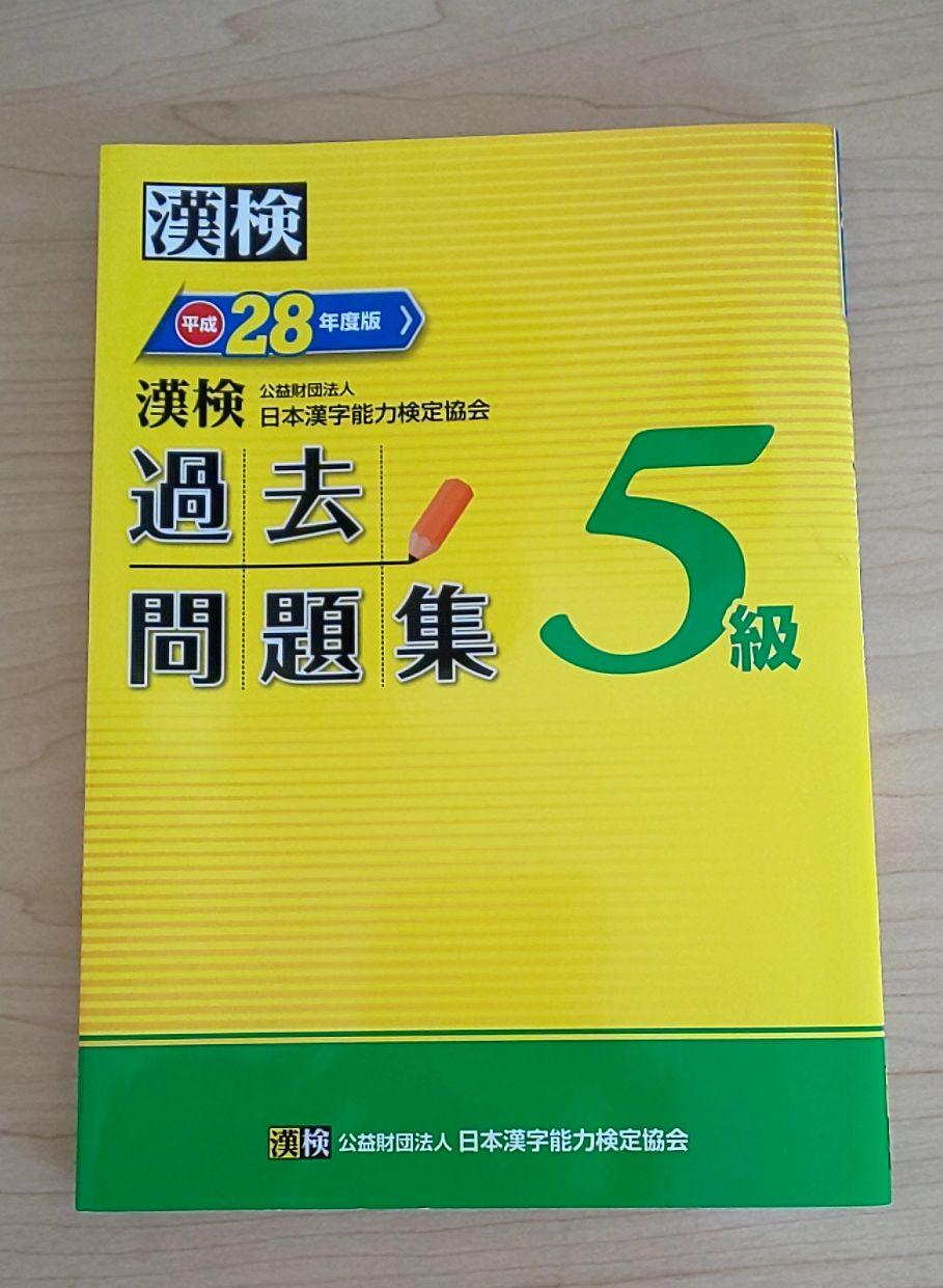 メルカリ 漢検5級 過去問題集 平成28年度版 参考書 400 中古や未使用のフリマ メルカリ 漢検5級 過去問題集 平成28年度版 参考書 400 中古や未使用のフリマ