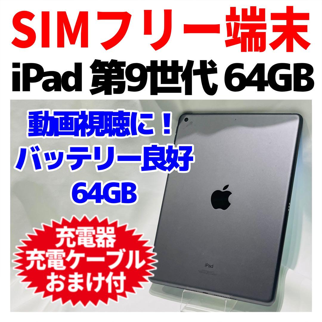 SIMフリー iPad 第9世代 本體 64GBスペースグレイ 電池良好