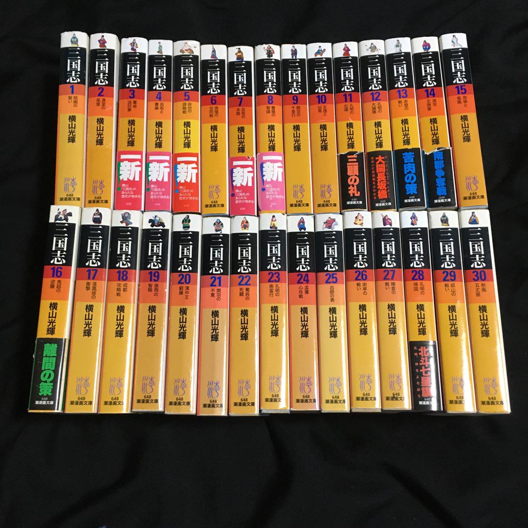 三国志 文庫版　横山光輝　全巻セット　古本　中古品　非レンタル品