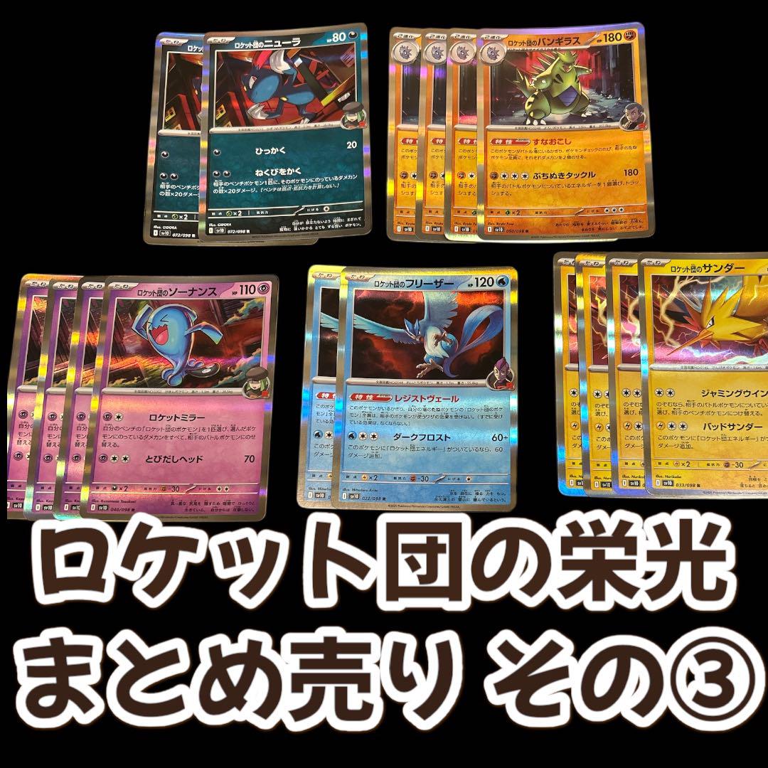 ポケモンカード☆ロケット団の栄光☆デッキパーツまとめ売り