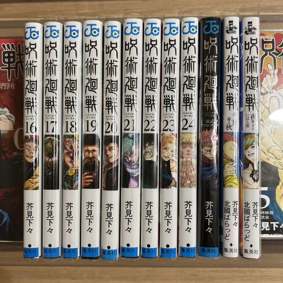 呪術廻戦 0巻～24巻　0.5巻  公式ファンブック　小説版2冊