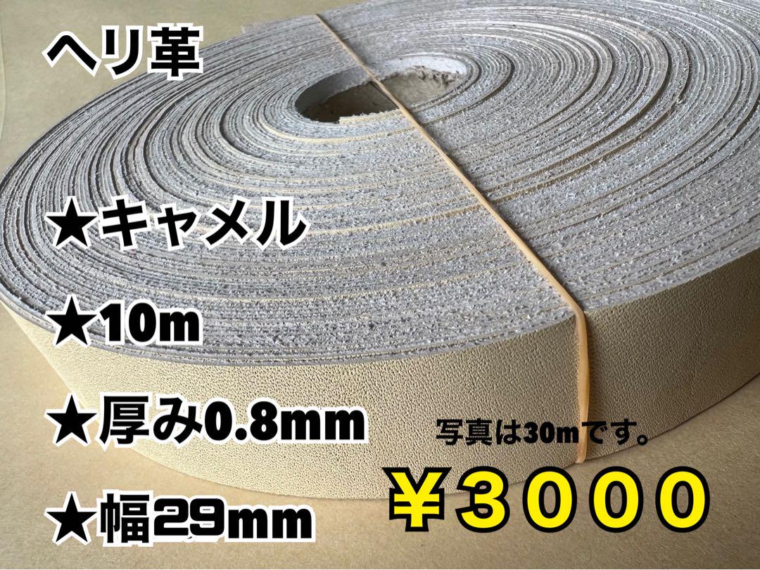 ダークチョコ芯赤10、キャメルへり10m