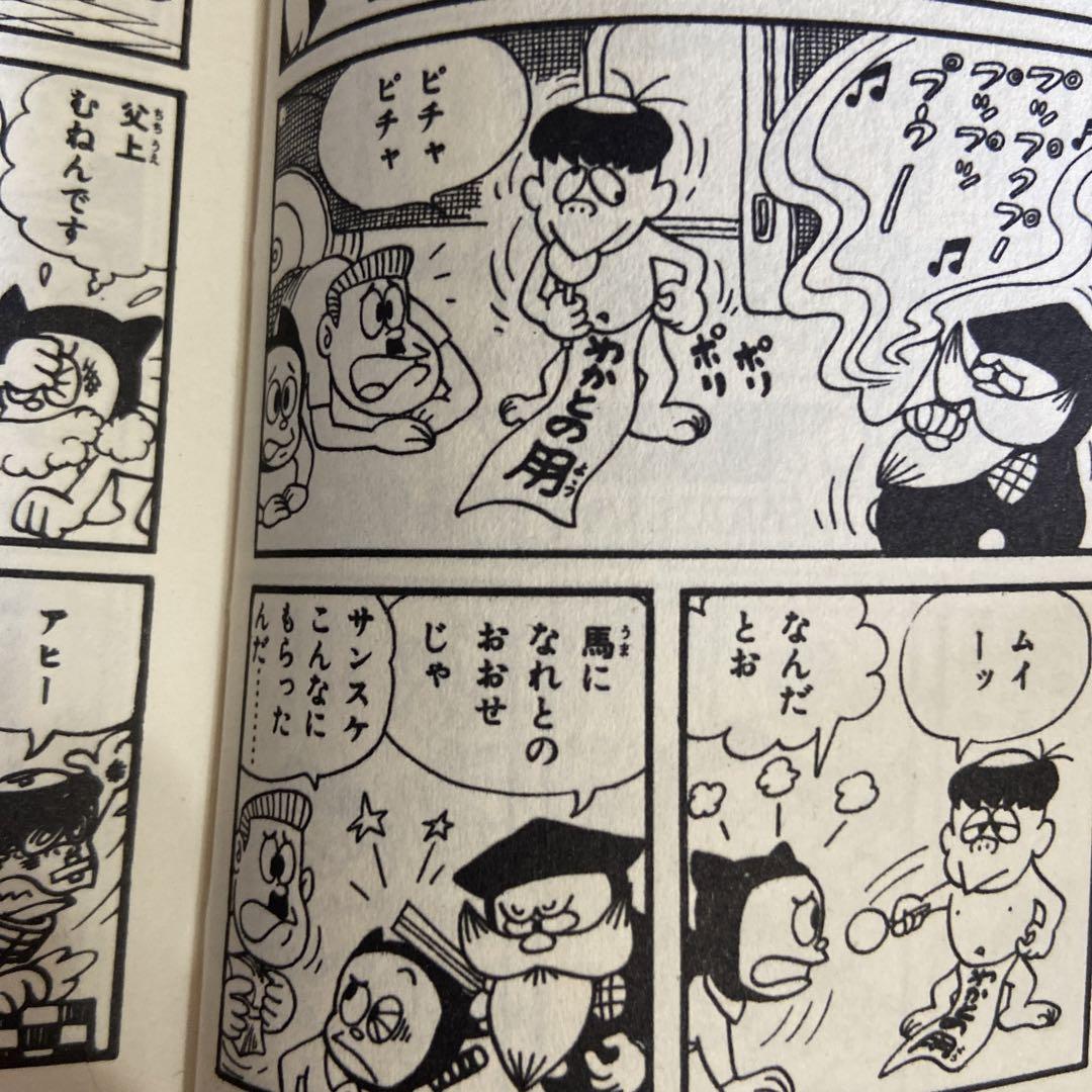 わかとの① 初版　藤子不二雄