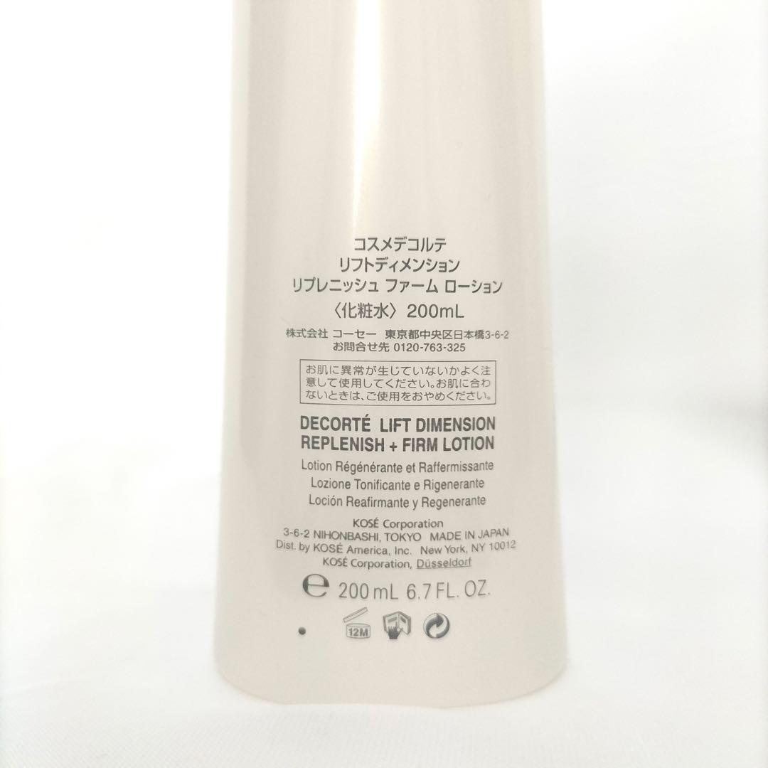 【DECORTÉ】化粧水 乳液 リフトディメンション
