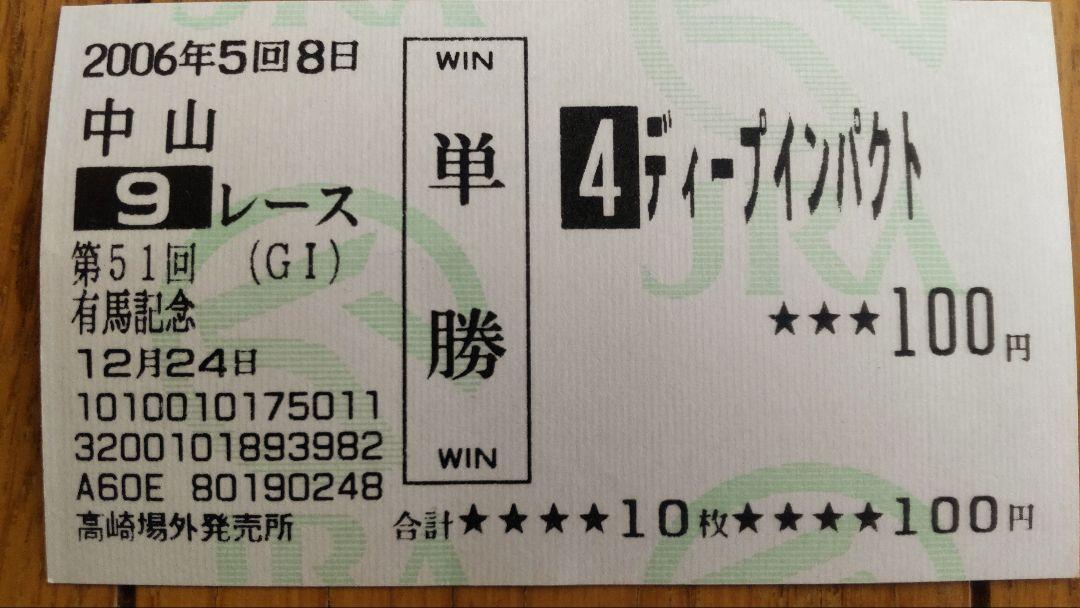 2006年 第51回 有馬記念(G1) ディープインパクト 単勝馬券