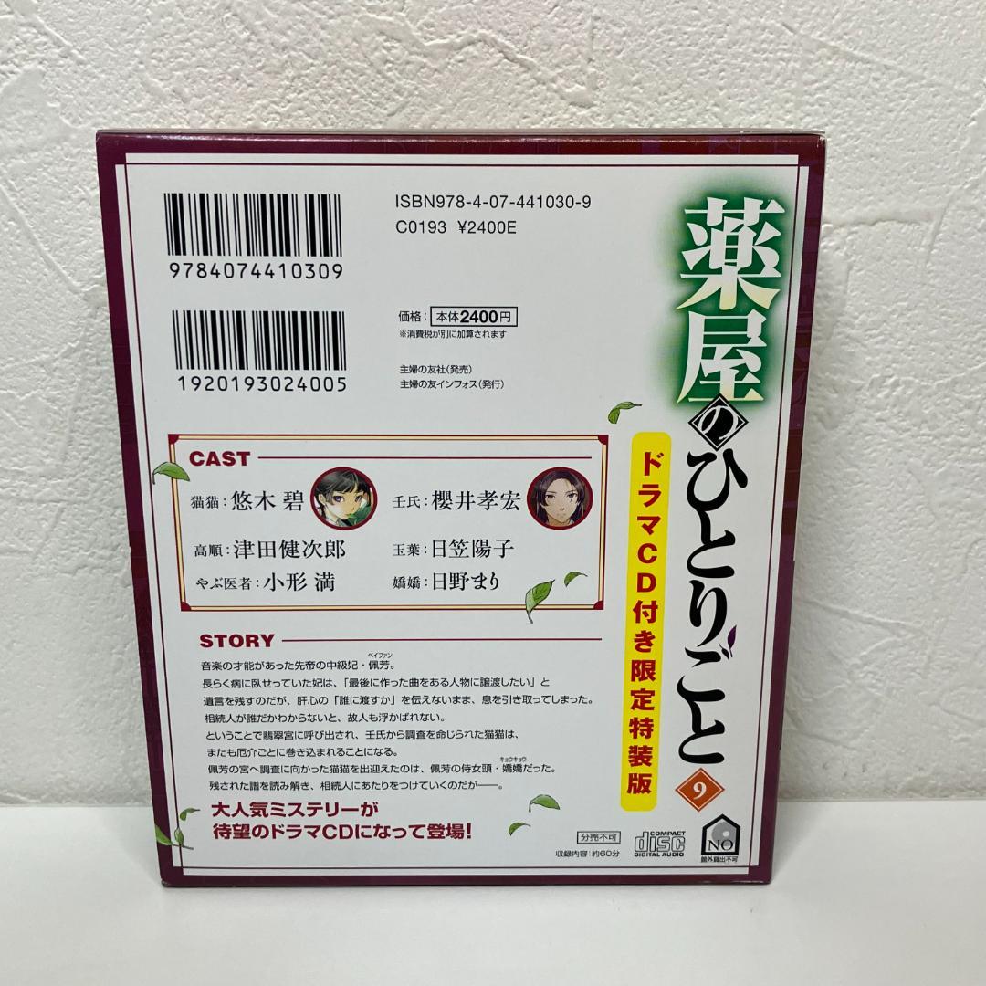 薬屋のひとりごと9 ドラマCD付き限定特装版 - メルカリ