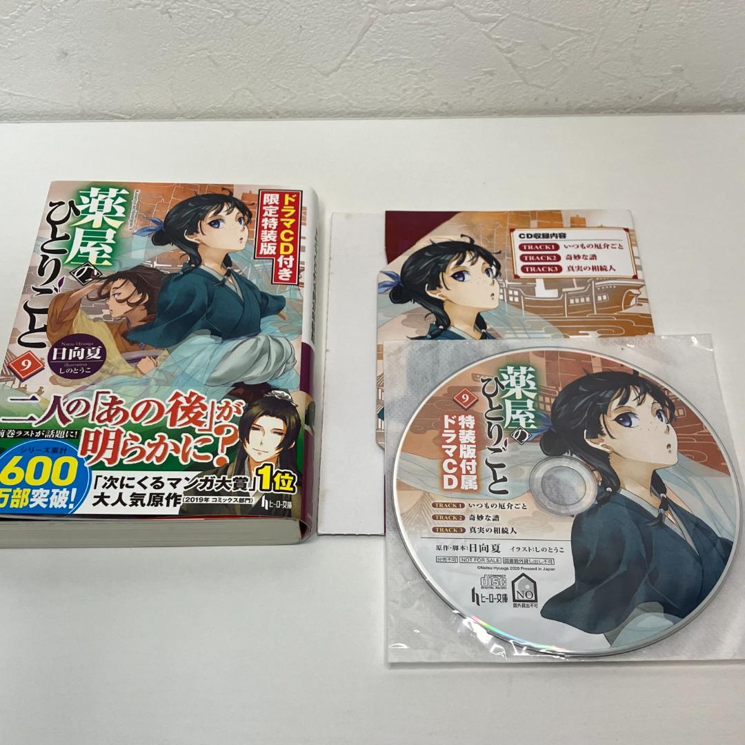 薬屋のひとりごと9 ドラマCD付き限定特装版 - メルカリ