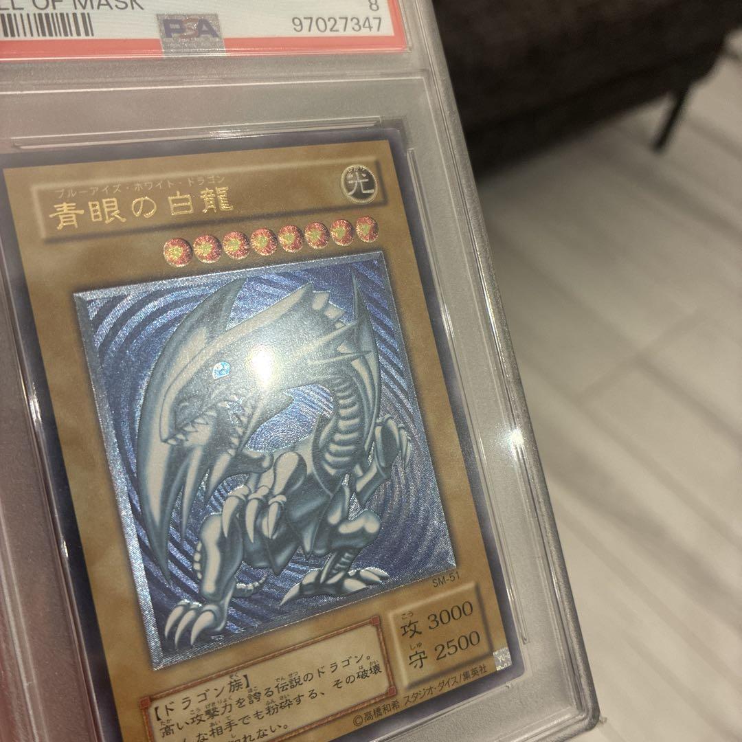 初期　青眼の白龍　レリーフ　PSA8 超濃青艶 ブルーアイズホワイトドラゴン